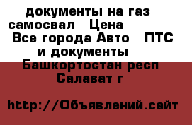 документы на газ52 самосвал › Цена ­ 20 000 - Все города Авто » ПТС и документы   . Башкортостан респ.,Салават г.